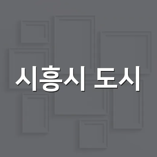 시흥시 도시·건축 드로잉 공모전 개최