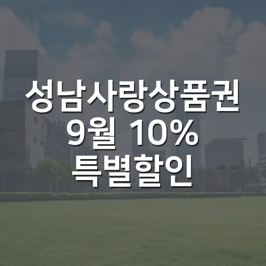 성남사랑상품권 9월 10% 특별할인