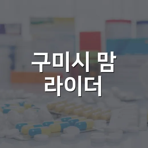 구미시 맘 라이더, 마음 건강 지킴이 역할