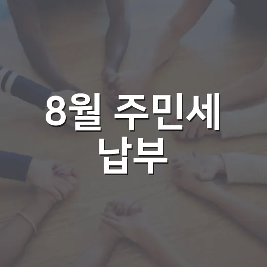 8월 주민세 납부, 경주시민 필수 확인