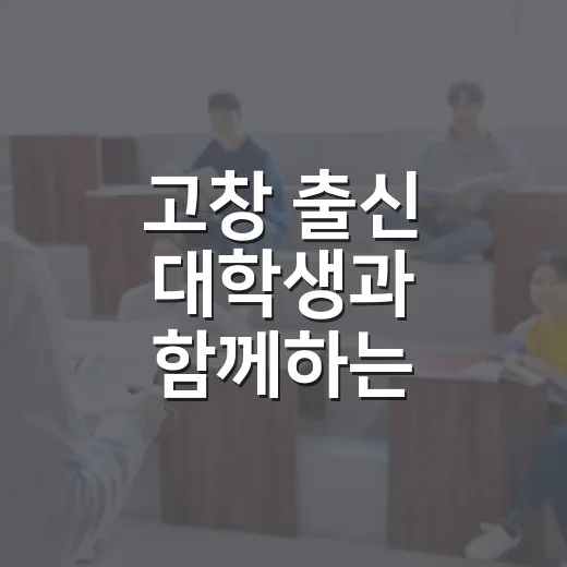 고창 출신 대학생과 함께하는 1대1 학습코칭 멘토링