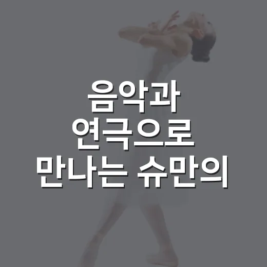 음악과 연극으로 만나는 슈만의 사랑과 예술