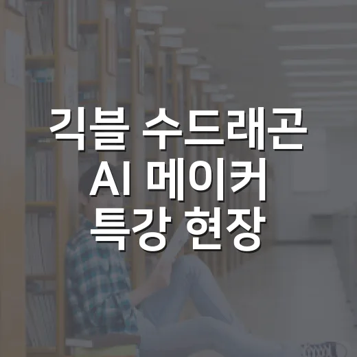 긱블 수드래곤 AI 메이커 특강 현장