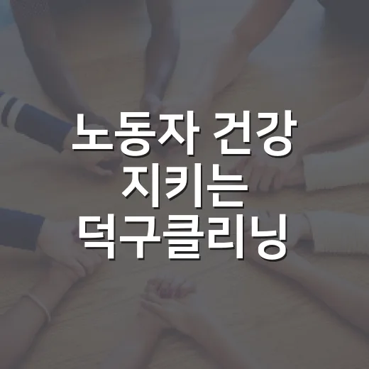 노동자 건강 지키는 덕구클리닝 작업복 세탁소
