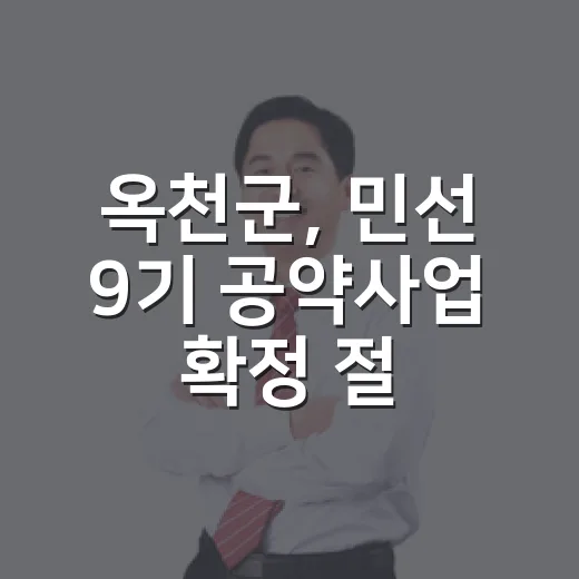 옥천군, 민선 9기 공약사업 확정 절차 본격화