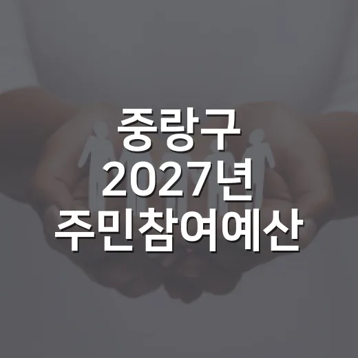 중랑구 2027년 주민참여예산 투표 시작