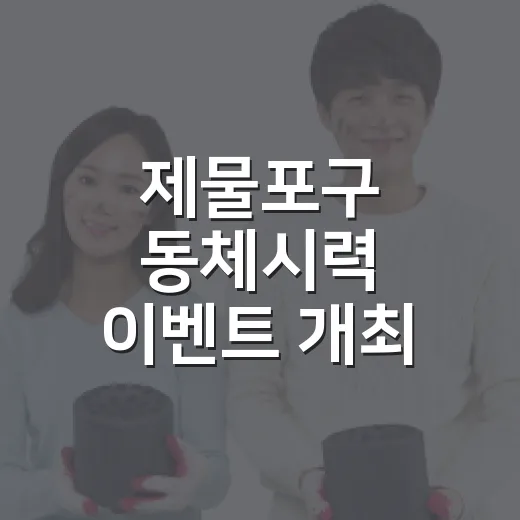 제물포구 동체시력 이벤트 개최