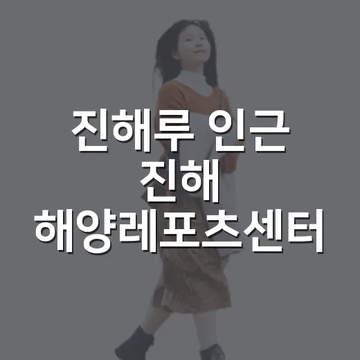 진해루 인근 진해 해양레포츠센터 윈드서핑 체험