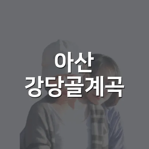 아산 강당골계곡, 여름 무더기 식히는 명소