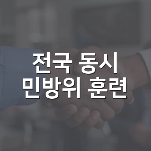 전국 동시 민방위 훈련, 공습경보 대응 훈련 실시