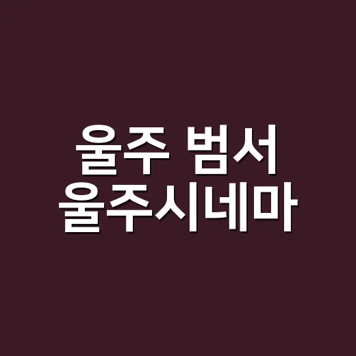 울주 범서 울주시네마, 가까운 문화쉼터