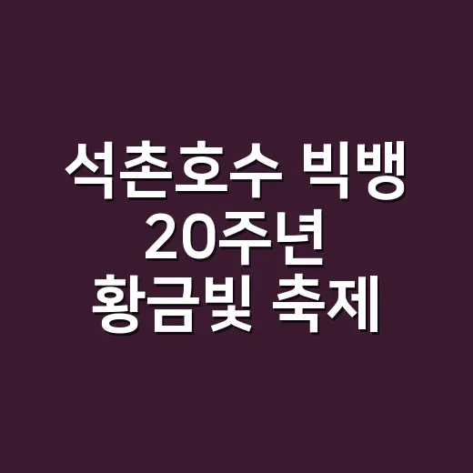 석촌호수 빅뱅 20주년 황금빛 축제