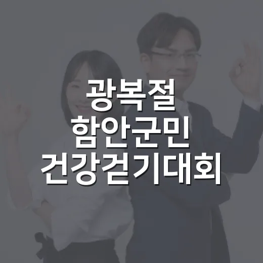 광복절 함안군민 건강걷기대회 현장