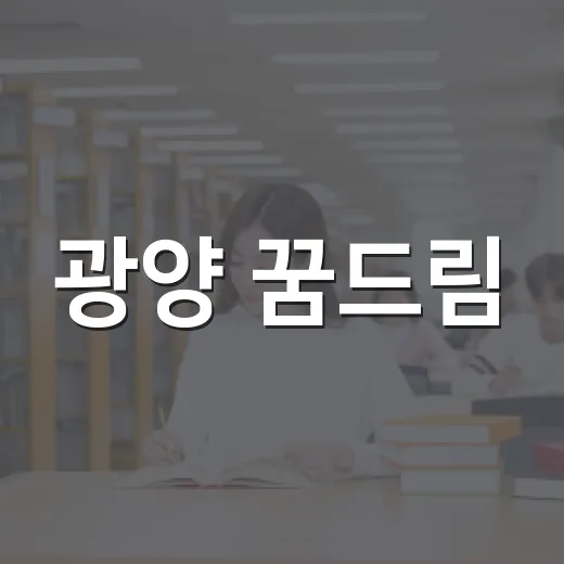 광양 꿈드림, 학교 밖 청소년 지원의 중심
