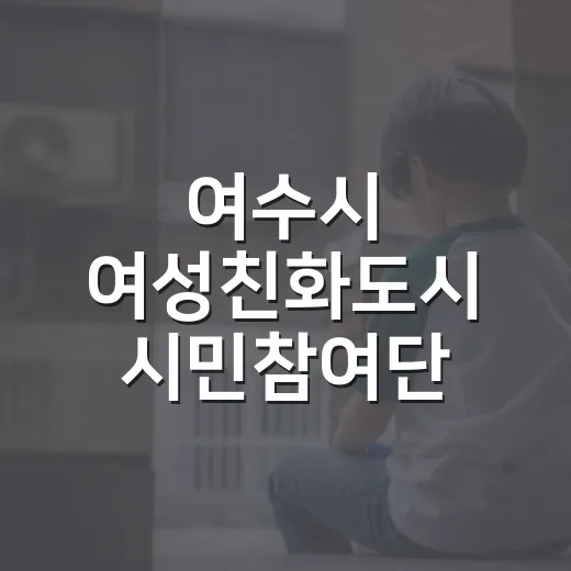 여수시 여성친화도시 시민참여단 토크콘서트 개최