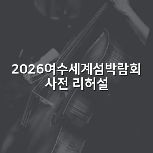 2026여수세계섬박람회 사전 리허설 현장 공개