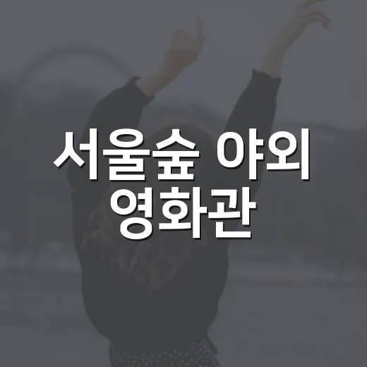 서울숲 야외 영화관, 힐링영화제로 재개