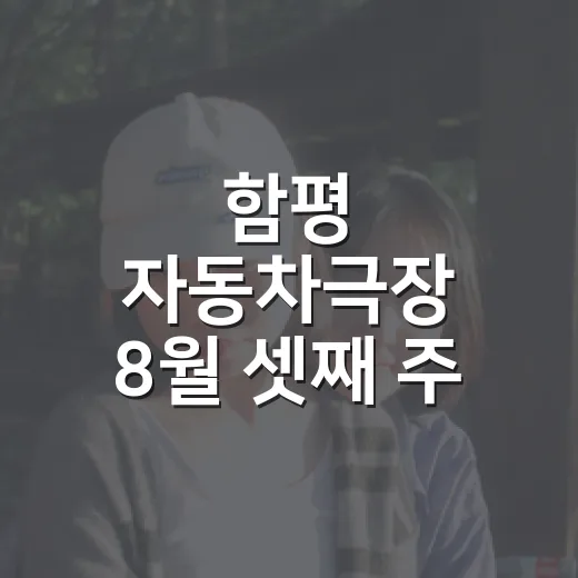 함평 자동차극장 8월 셋째 주 상영작 총정리