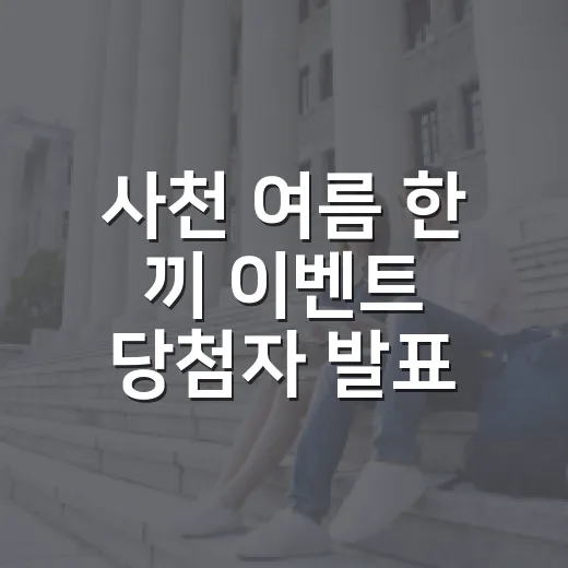 사천 여름 한 끼 이벤트 당첨자 발표