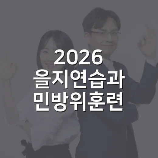 2026 을지연습과 민방위훈련, 국민 안전 점검의 시간
