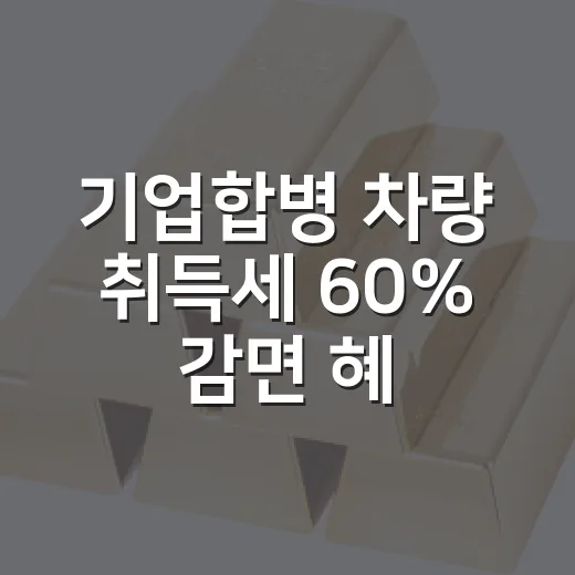 기업합병 차량 취득세 60% 감면 혜택