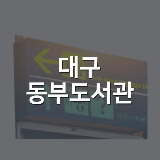 대구 동부도서관, 책과 휴식의 새로운 공간