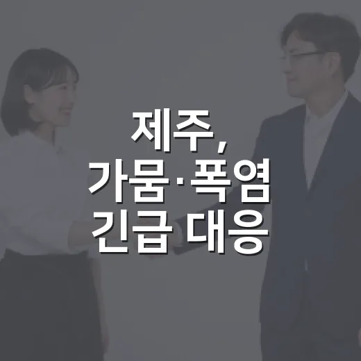 제주, 가뭄·폭염 긴급 대응 나선다