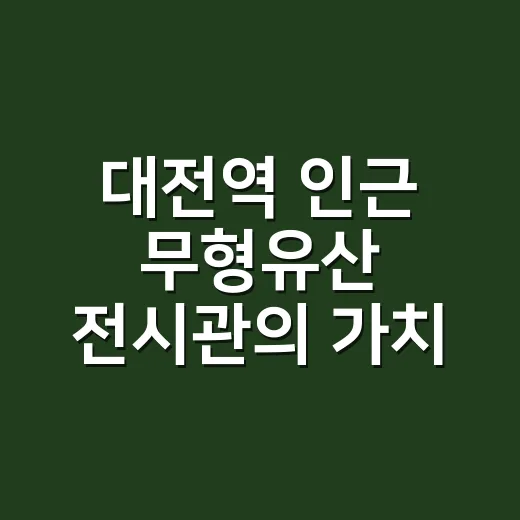 대전역 인근 무형유산 전시관의 가치