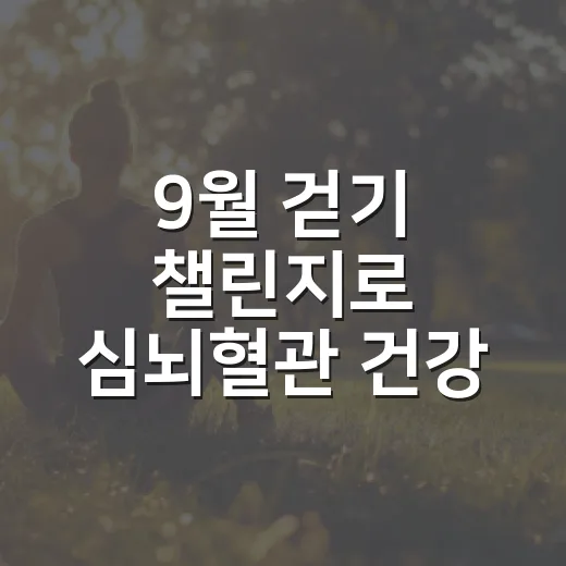 9월 걷기 챌린지로 심뇌혈관 건강 지키기
