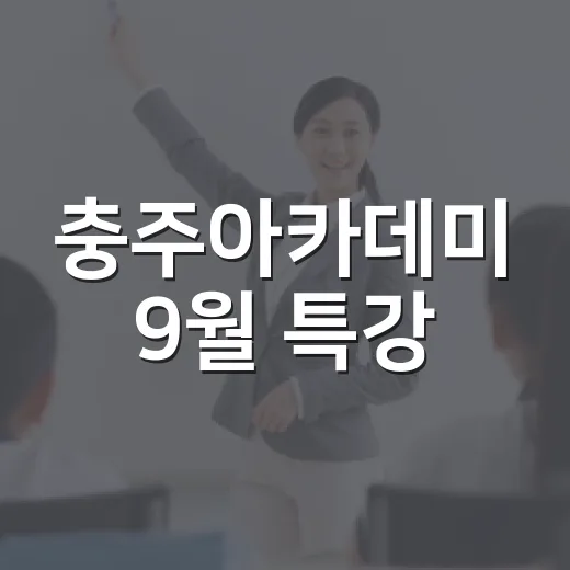 충주아카데미 9월 특강, 운을 높이는 비결 공개