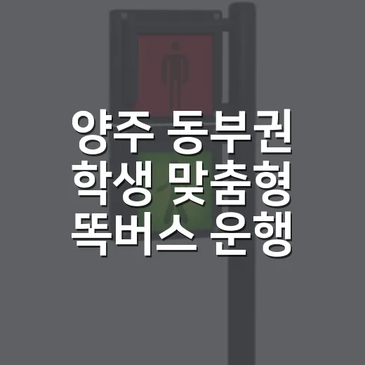 양주 동부권 학생 맞춤형 똑버스 운행 시작