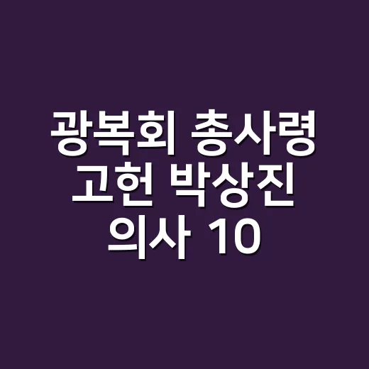 광복회 총사령 고헌 박상진 의사 105주기 추모제