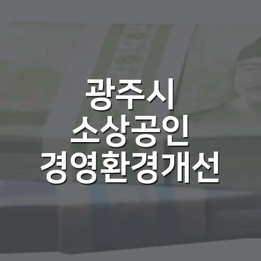 광주시 소상공인 경영환경개선 지원사업 안내