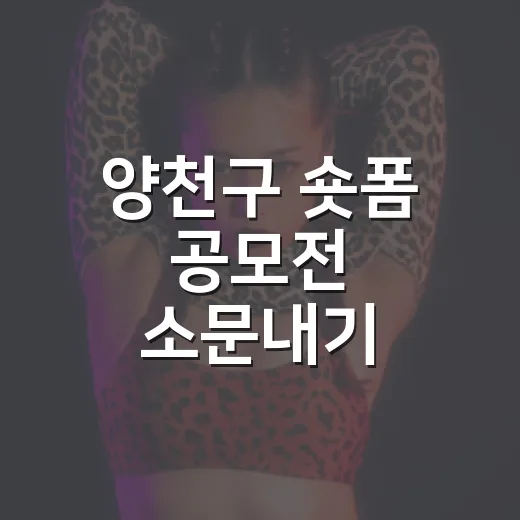 양천구 숏폼 공모전 소문내기 이벤트