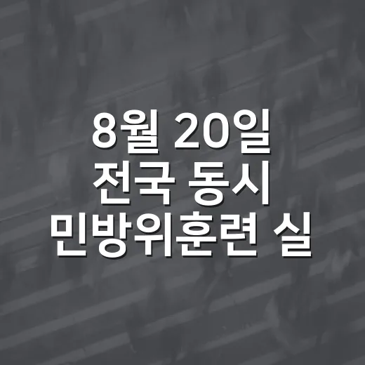 8월 20일 전국 동시 민방위훈련 실시