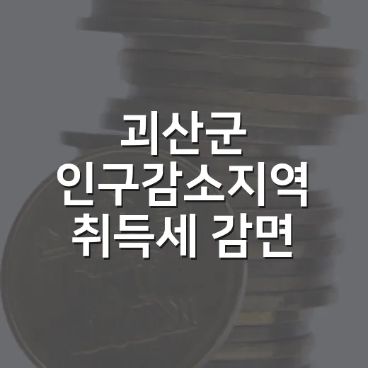 괴산군 인구감소지역 취득세 감면 혜택 총정리