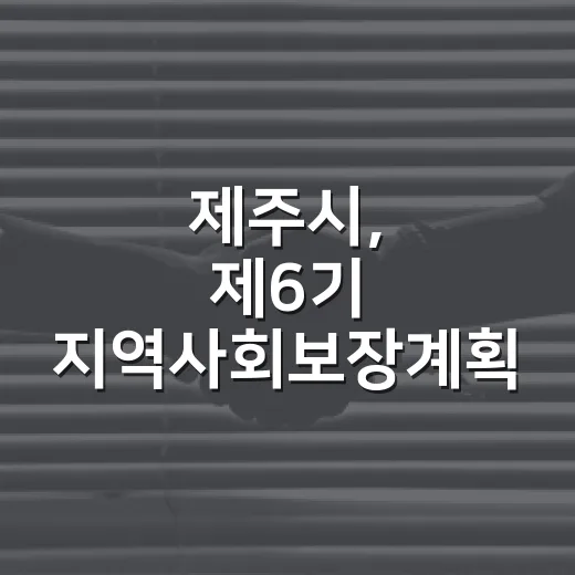 제주시, 제6기 지역사회보장계획 공청회 개최