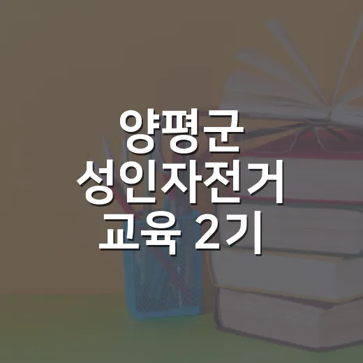 양평군 성인자전거 교육 2기 모집