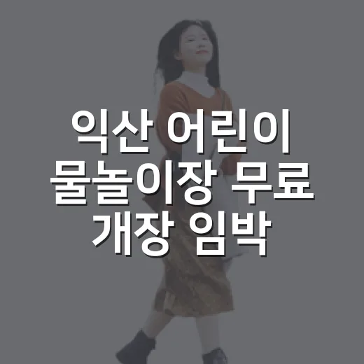 익산 어린이 물놀이장 무료 개장 임박