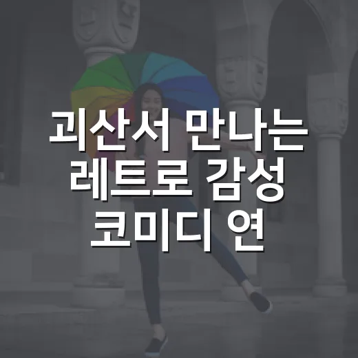 괴산서 만나는 레트로 감성 코미디 연극통닭