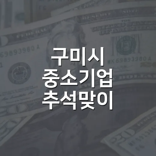 구미시 중소기업 추석맞이 융자지원 확대