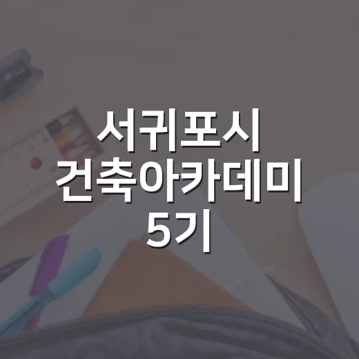 서귀포시 건축아카데미 5기, 내 집 짓기 첫걸음