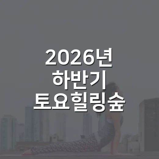 2026년 하반기 토요힐링숲 걷기 프로그램 시작