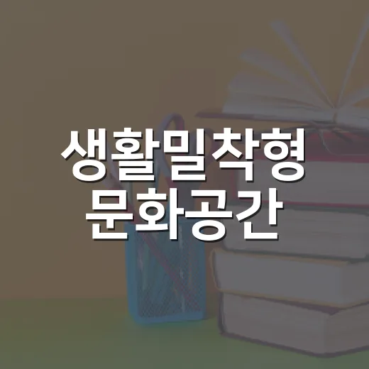 생활밀착형 문화공간, 마중물 작은도서관