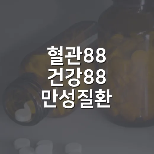 혈관88 건강88 만성질환 관리교실 3기 모집