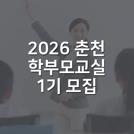 2026 춘천 학부모교실 1기 모집 시작