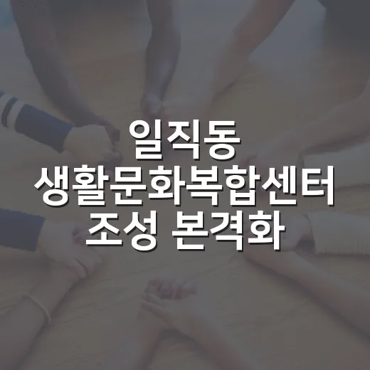 일직동 생활문화복합센터 조성 본격화