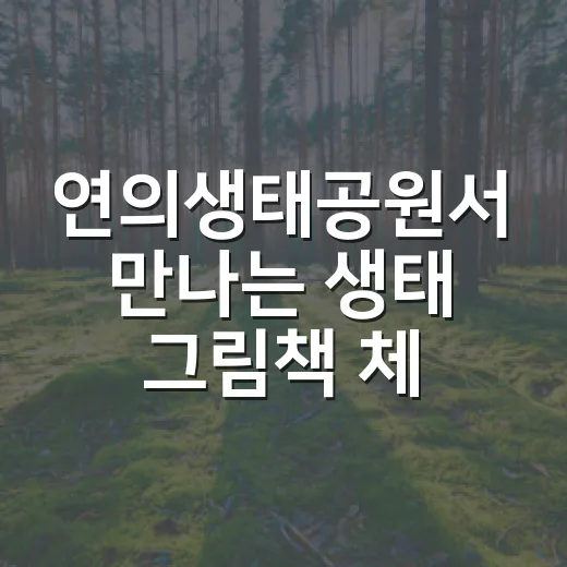 연의생태공원서 만나는 생태 그림책 체험