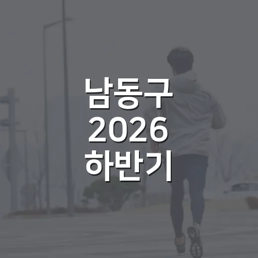 남동구 2026 하반기 걷기동아리 회원 모집