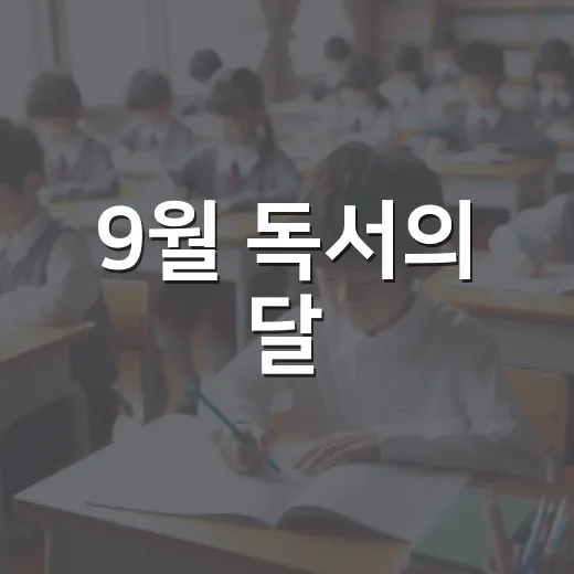 9월 독서의 달, 강서구 도서관 풍성한 행사